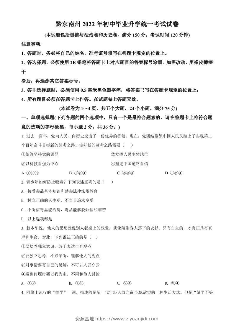 2022年贵州省黔东南州中考道德与法治真题（空白卷）-资源基地