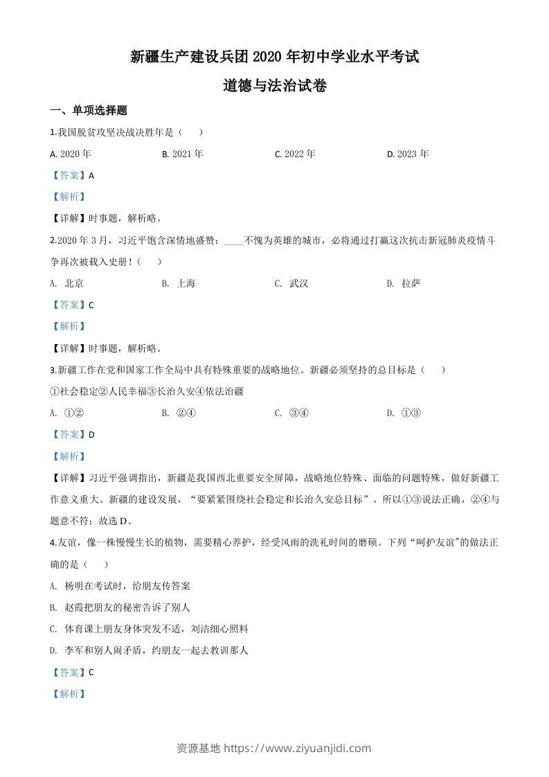新疆维吾尔自治区新疆生产建设兵团2020年中考道德与法治试题（含答案）-资源基地