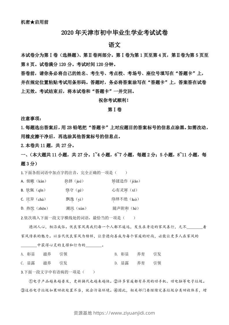 天津市2020年中考语文试题（空白卷）-资源基地