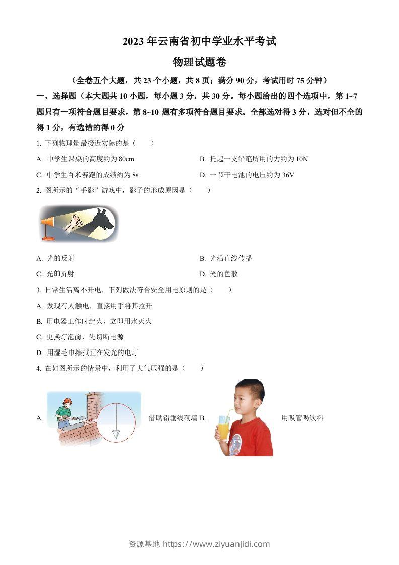 2023年云南省中考物理试题（空白卷）-资源基地