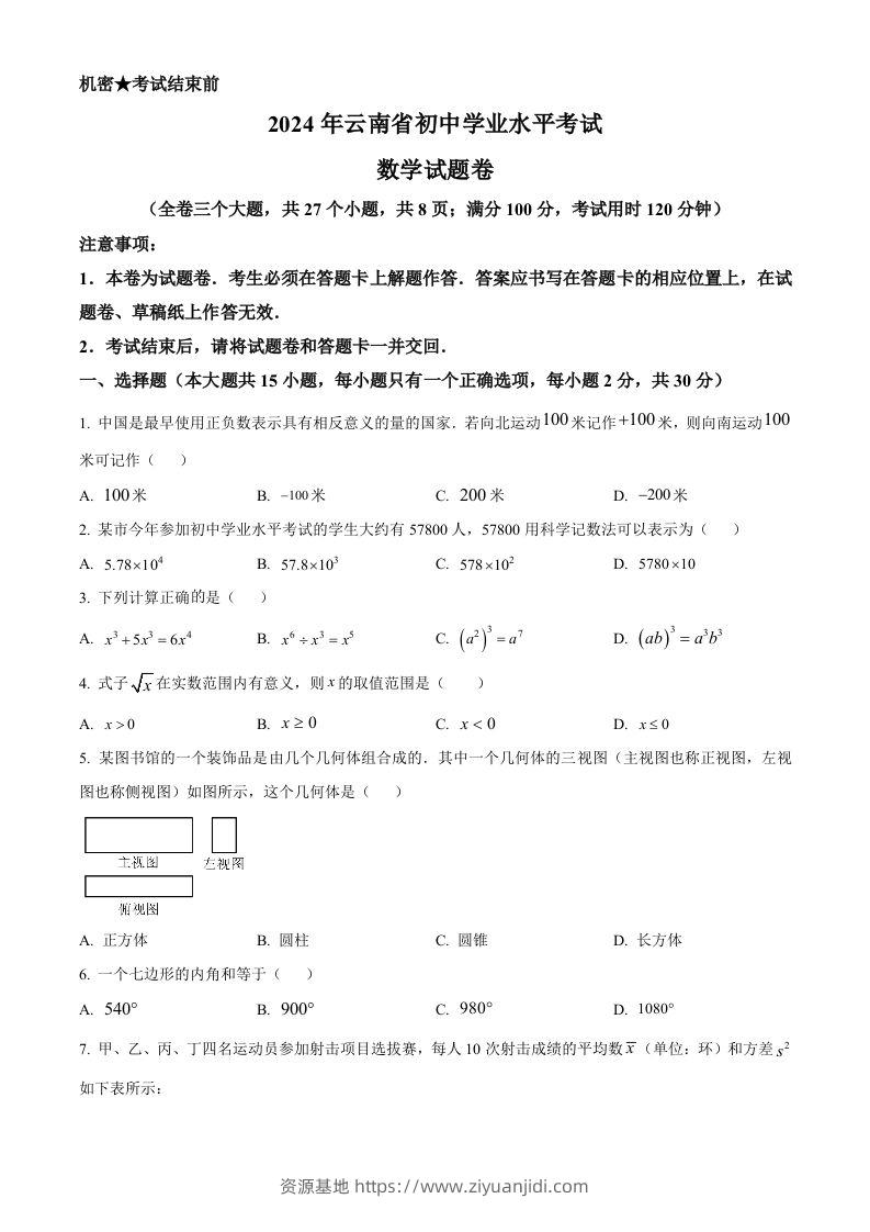 2024年云南省中考数学试题（空白卷）-资源基地