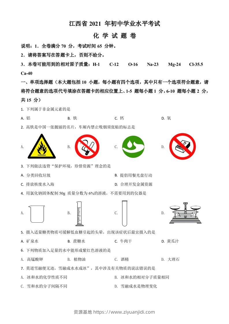 江西省2021年中考化学试题（空白卷）-资源基地