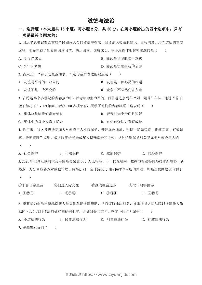 2022年广西百色市中考道德与法治真题（空白卷）-资源基地