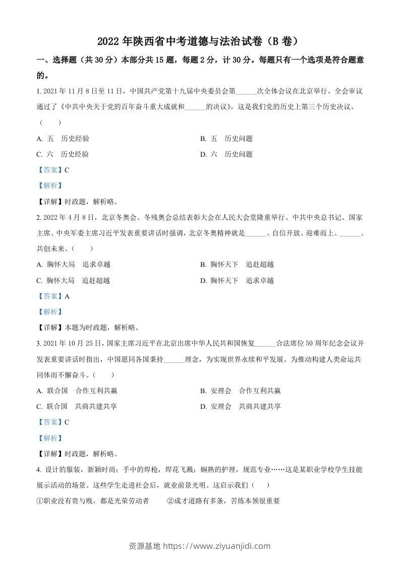 2022年陕西省中考道德与法治真题（B卷）（含答案）-资源基地