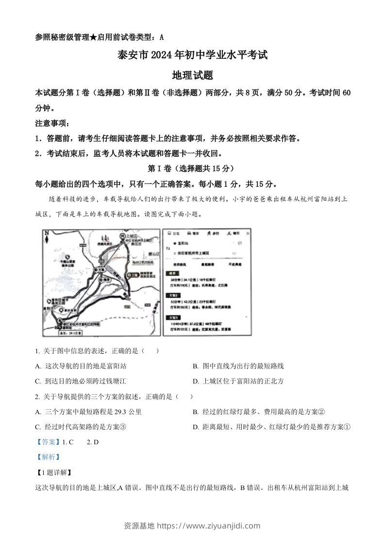 2024年山东省泰安市中考地理试题（含答案）-资源基地