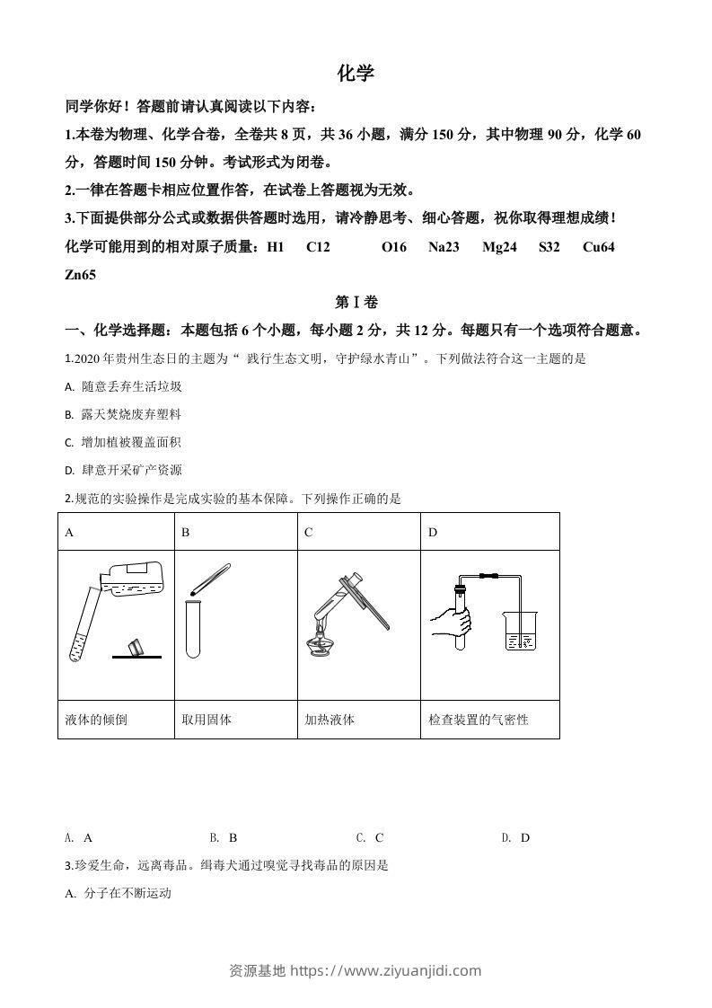 贵州省贵阳市2020年中考化学试题（空白卷）-资源基地