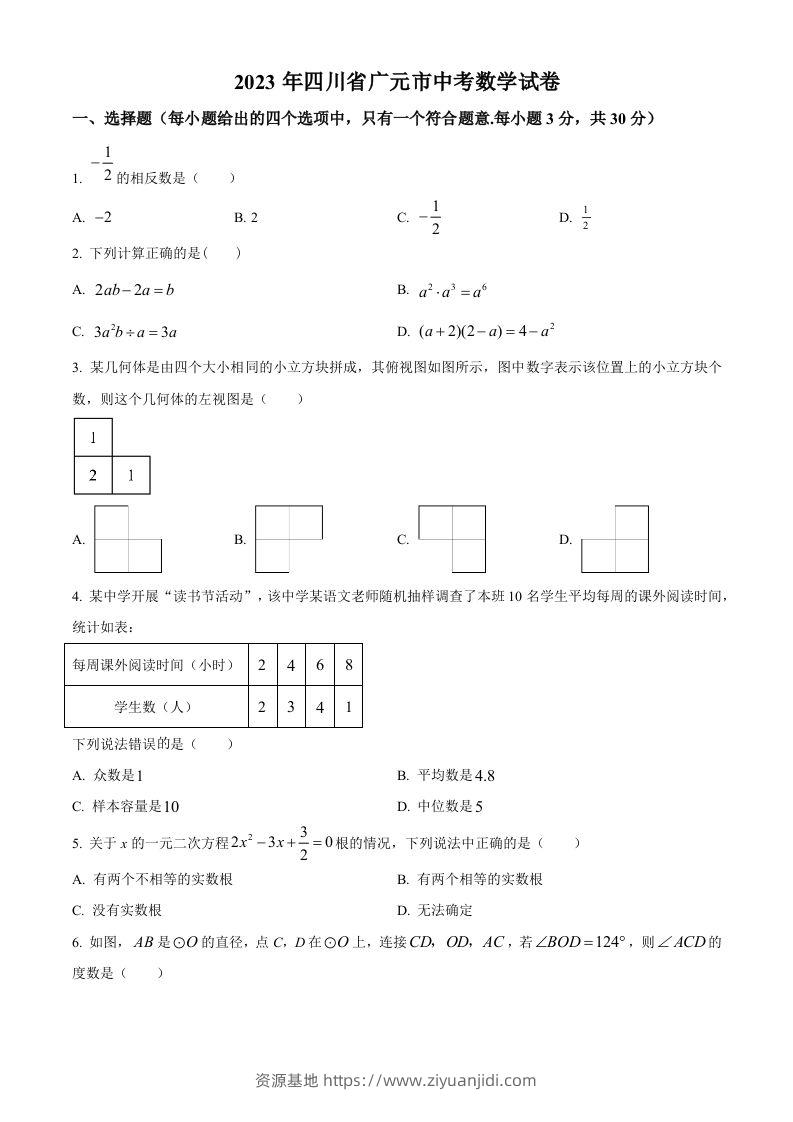 2023年四川省广元市中考数学真题（空白卷）-资源基地