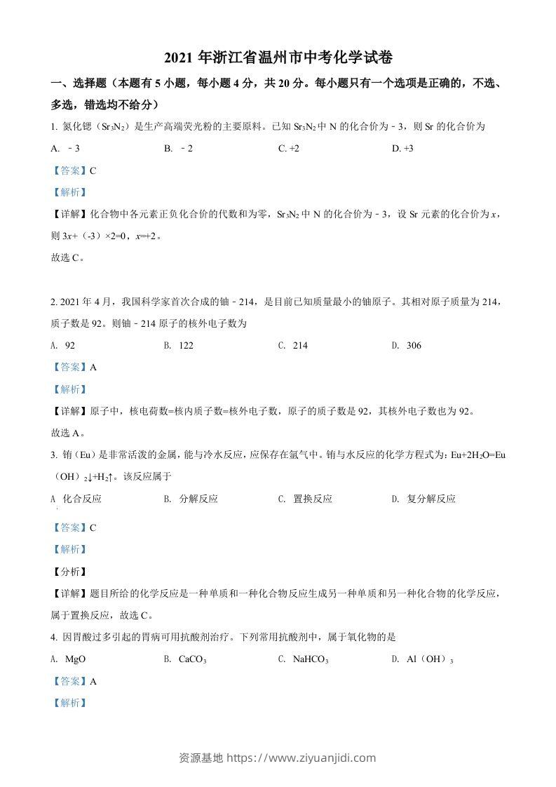 浙江省温州市2021年中考化学试题（含答案）-资源基地