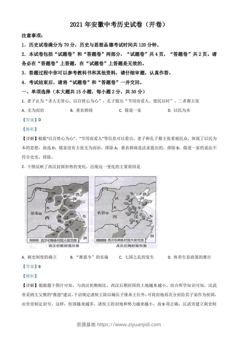 安徽省2021年中考历史试题（含答案）-资源基地
