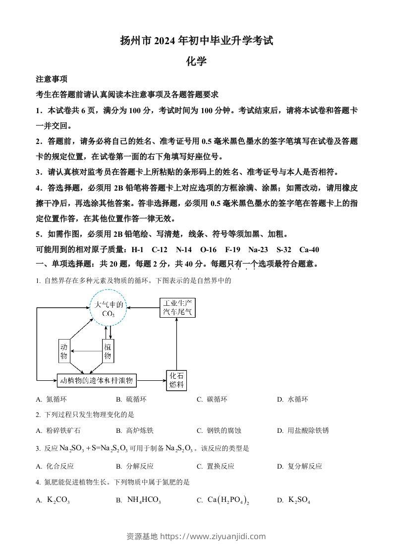 2024年江苏省扬州市中考化学试题（空白卷）-资源基地