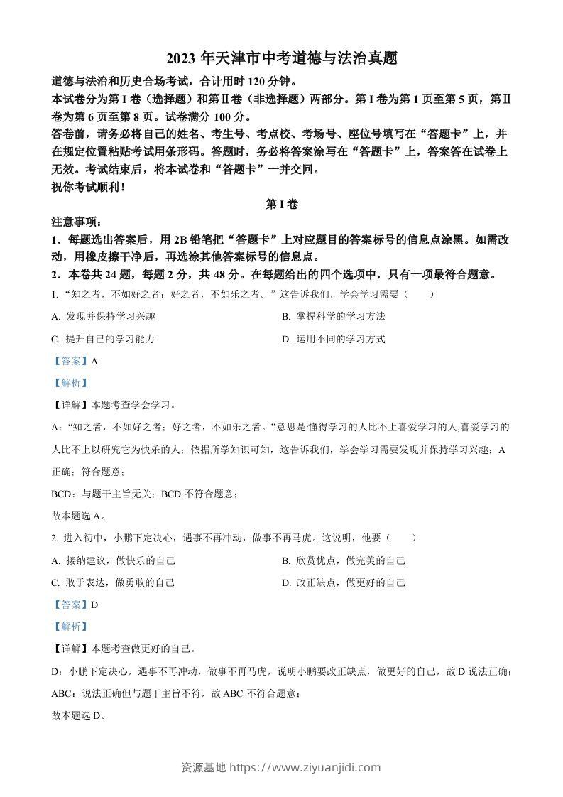 2023年天津市中考道德与法治真题（含答案）-资源基地