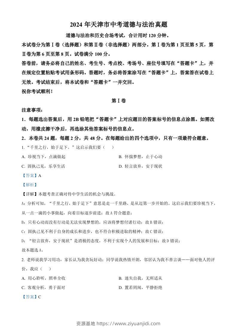2024年天津市中考道德与法治真题（含答案）-资源基地