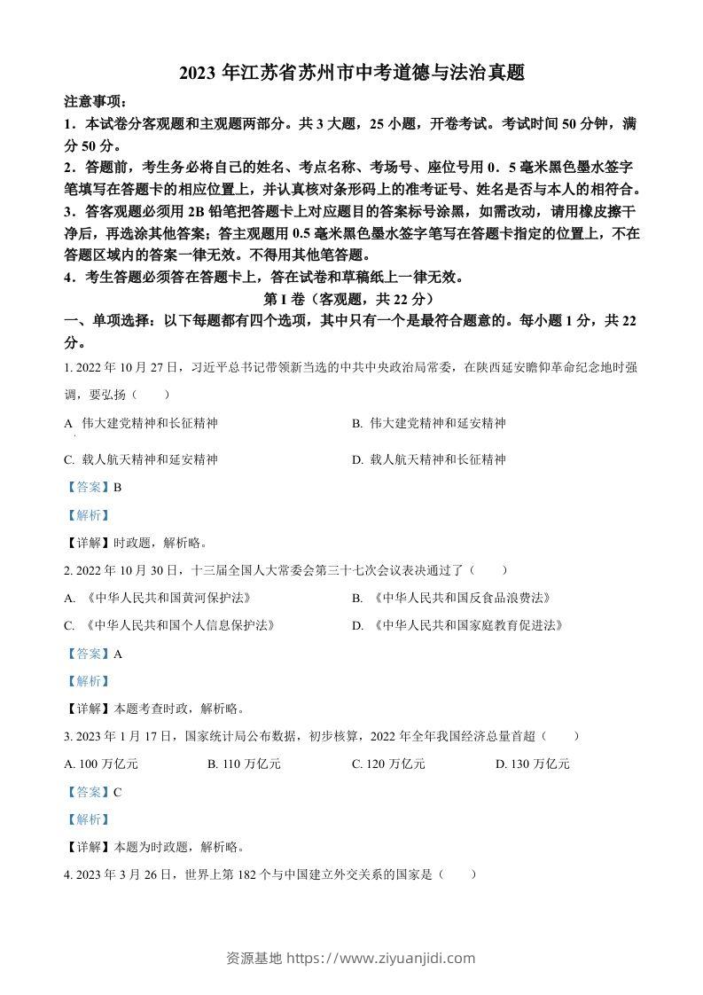 2023年江苏省苏州市中考道德与法治真题（含答案）-资源基地