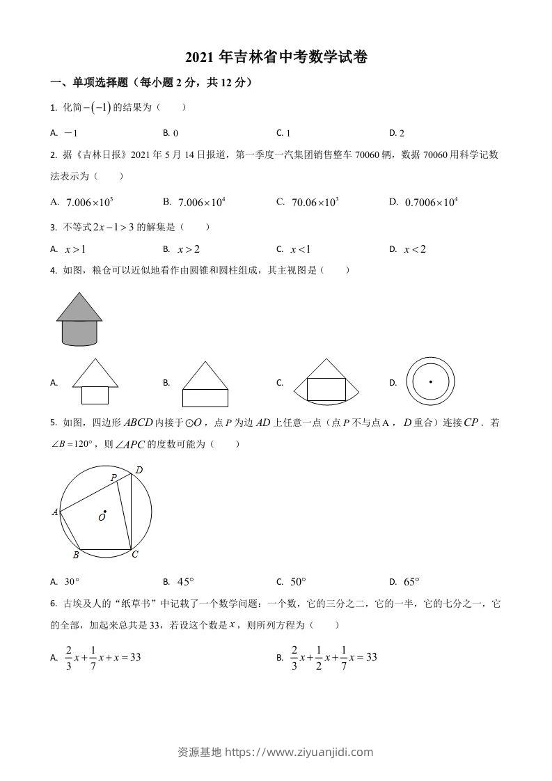 吉林省2021年中考数学真题试卷（空白卷）-资源基地