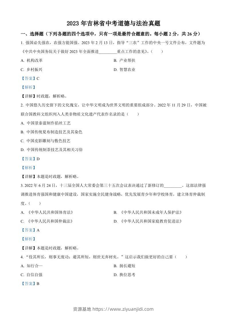 2023年吉林省中考道德与法治真题（含答案）-资源基地