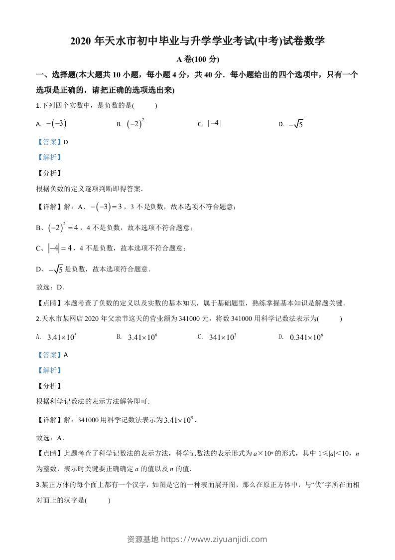 甘肃省天水市2020年中考数学试题（含答案）-资源基地