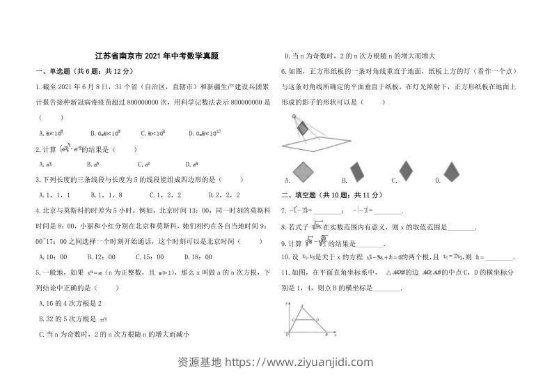 江苏省南京市2021年中考数学真题-资源基地