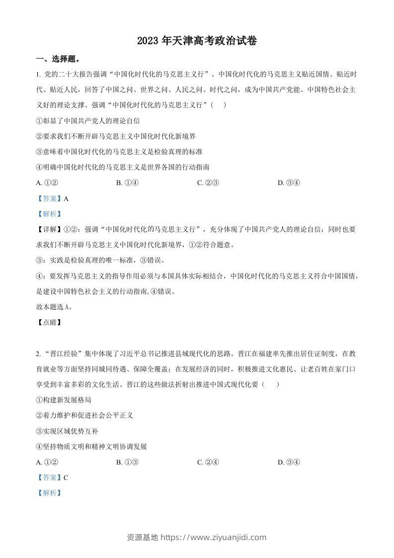 2023年高考政治试卷（天津）（含答案）-资源基地