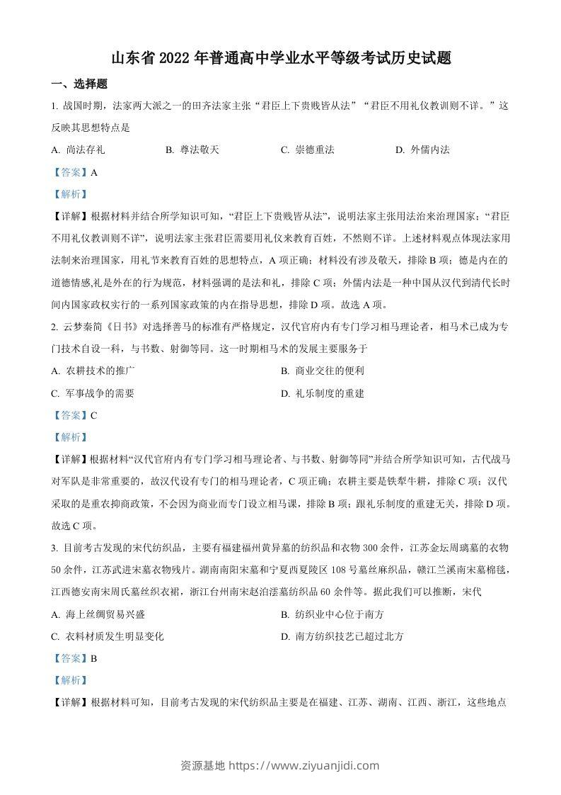2022年高考历史试卷（山东）（含答案）-资源基地