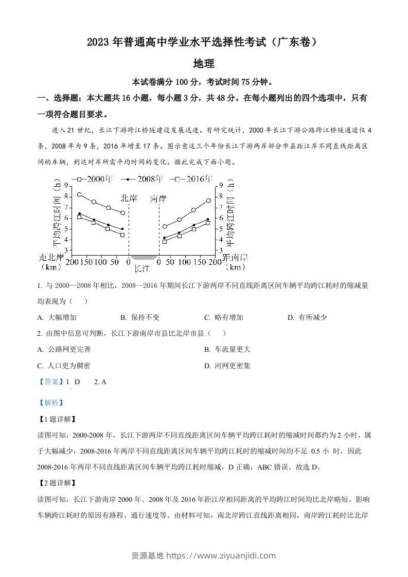 2023年高考地理试卷（广东）（含答案）-资源基地
