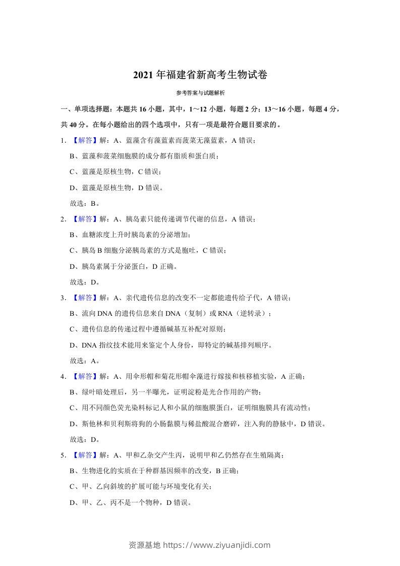 2021年高考生物试卷（福建）（含答案）-资源基地