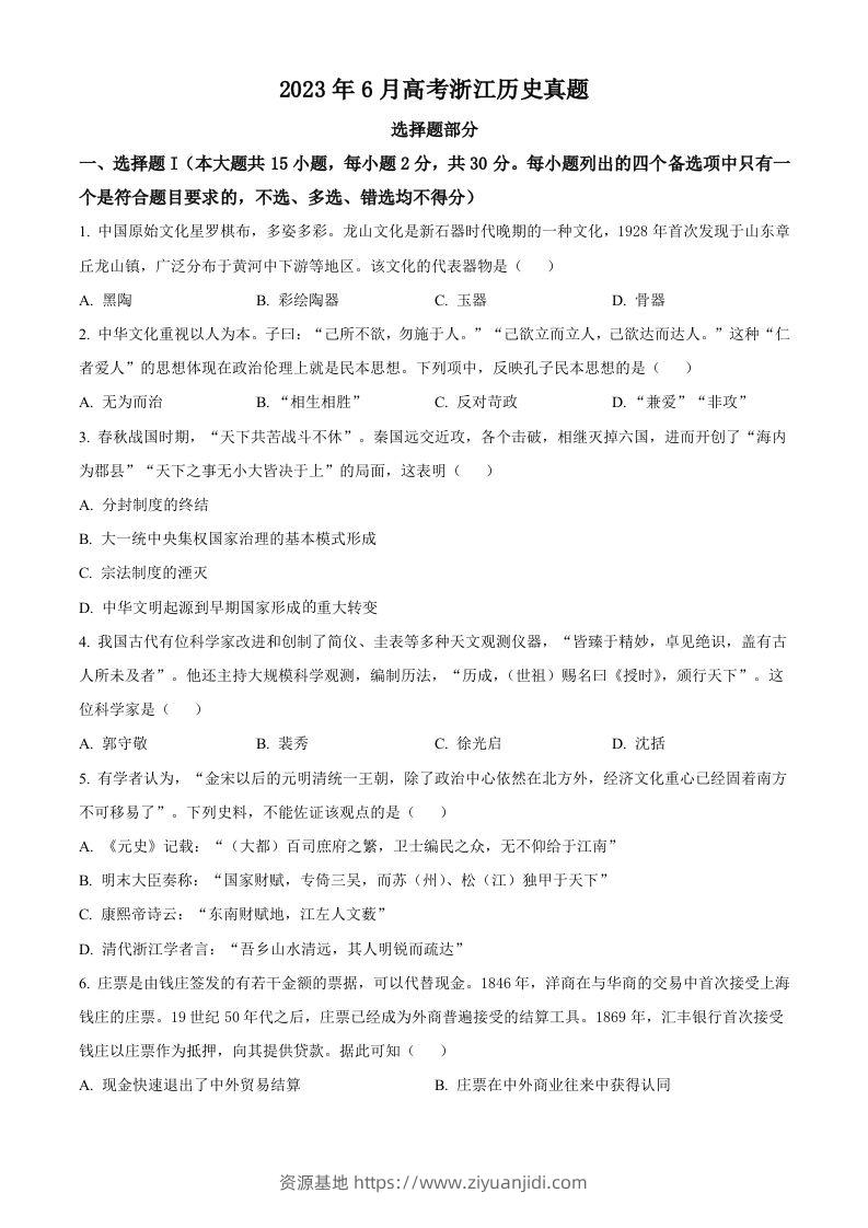 2023年高考历史试卷（浙江）（6月）（空白卷）-资源基地