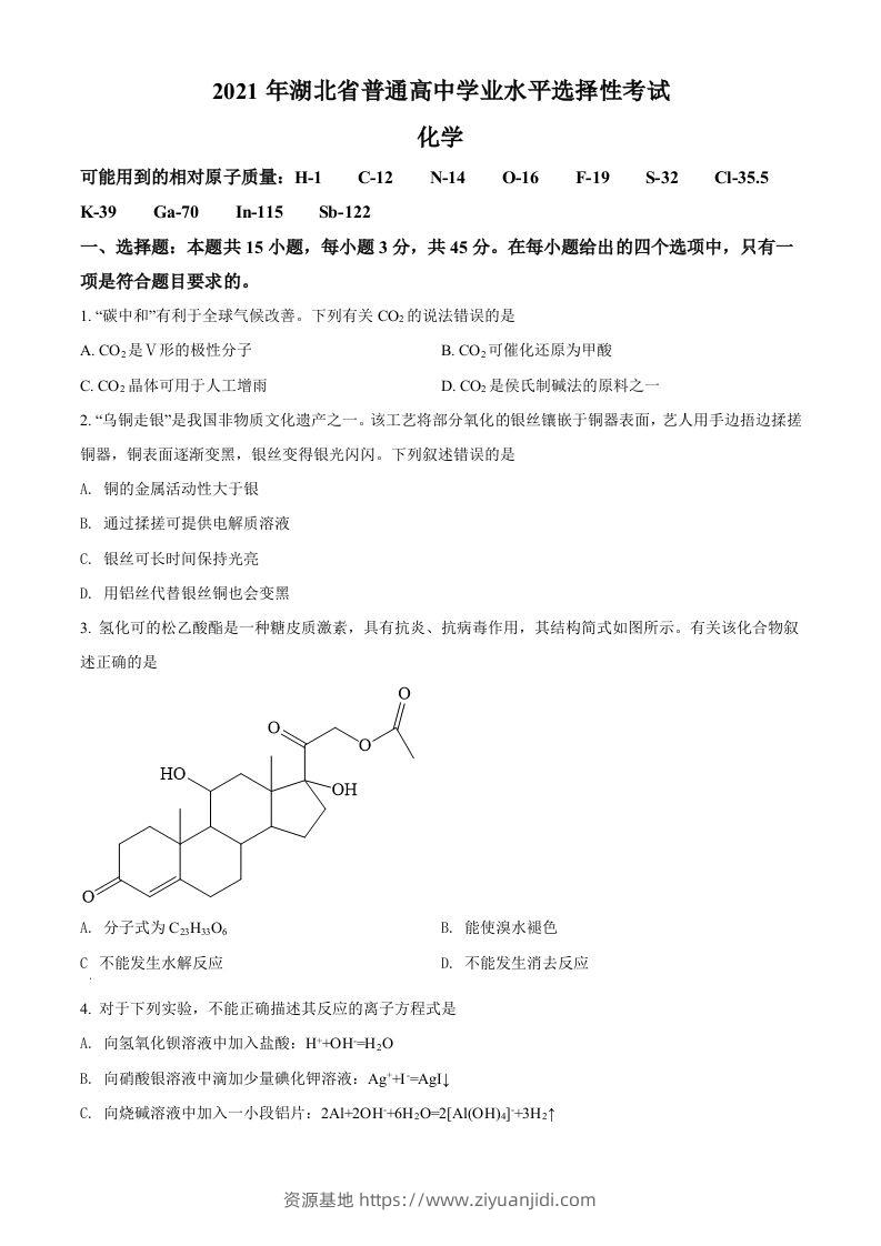 2021年高考化学试卷（湖北）（空白卷）-资源基地