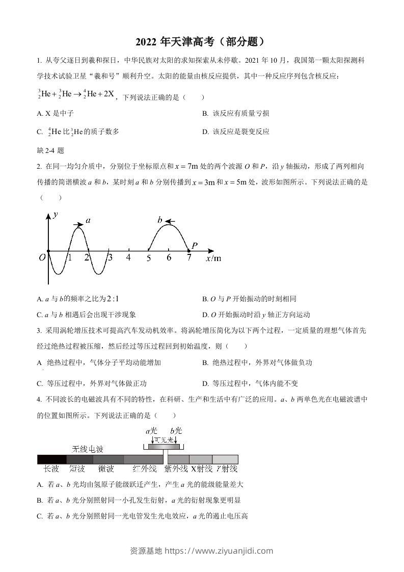 2022年高考物理试卷（天津）（缺第2-4题）（空白卷）-资源基地