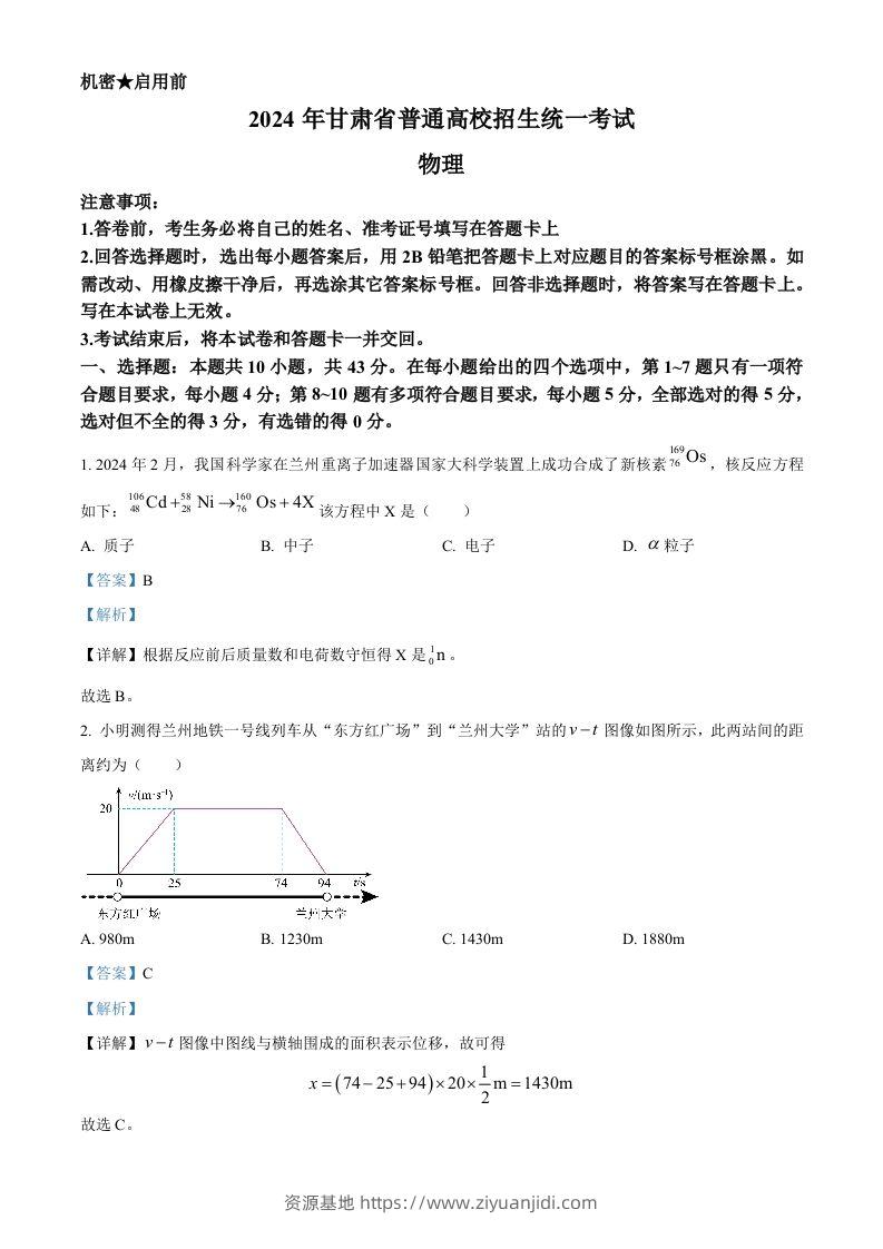 2024年高考物理试卷（甘肃）（含答案）-资源基地