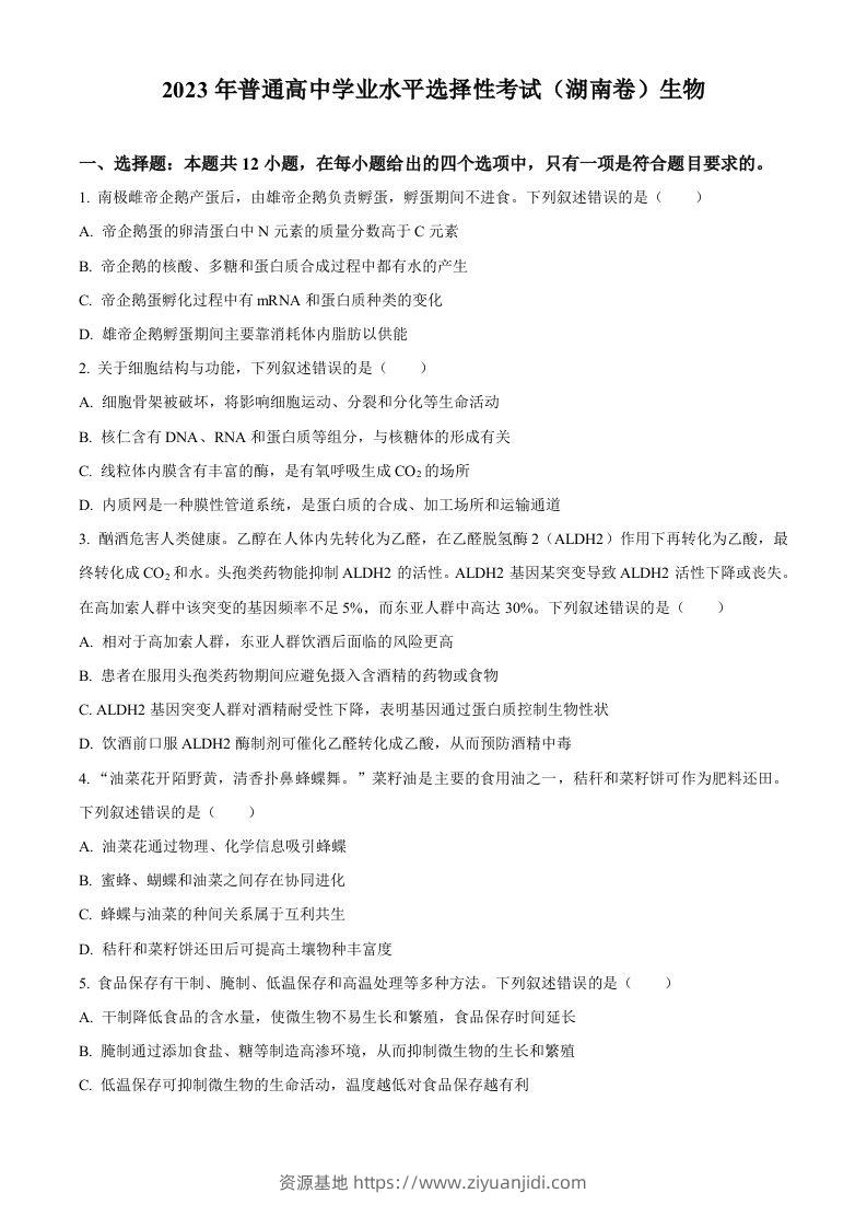2023年高考生物试卷（湖南）（空白卷）-资源基地