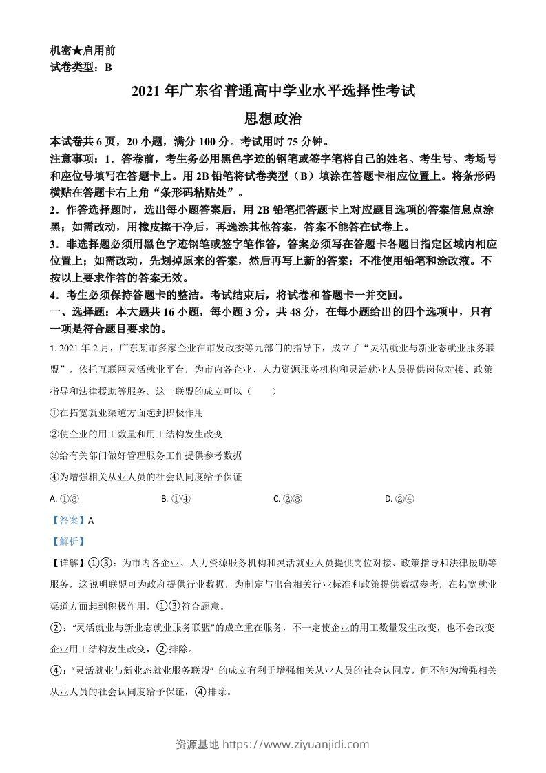 2021年高考政治试卷（广东）（含答案）-资源基地