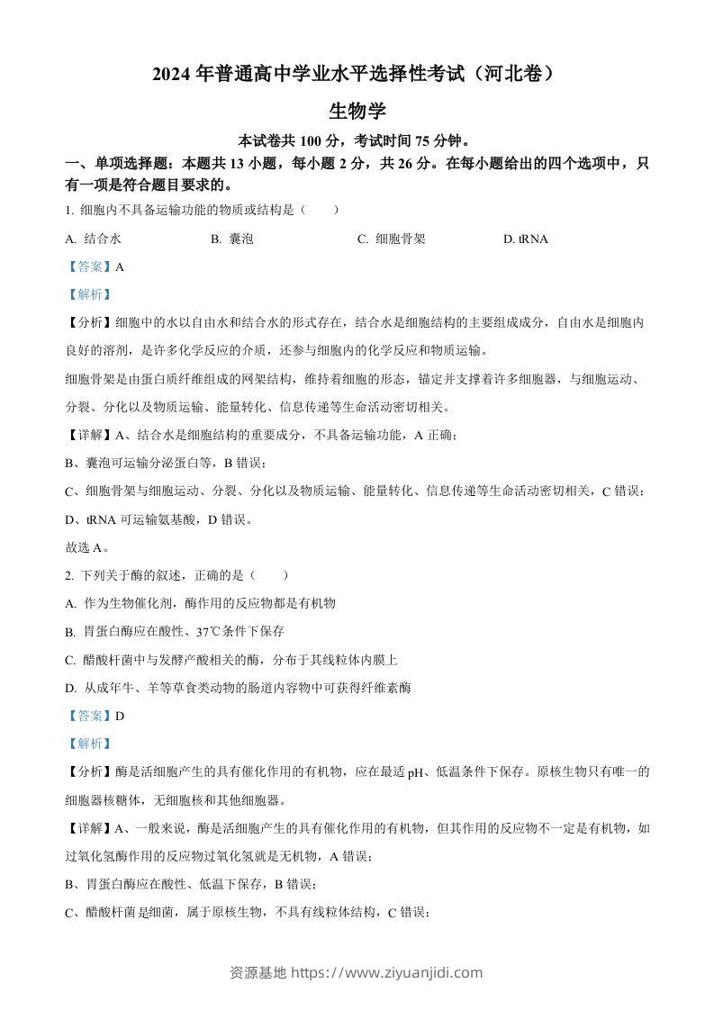 2024年高考生物试卷（河北）（含答案）-资源基地