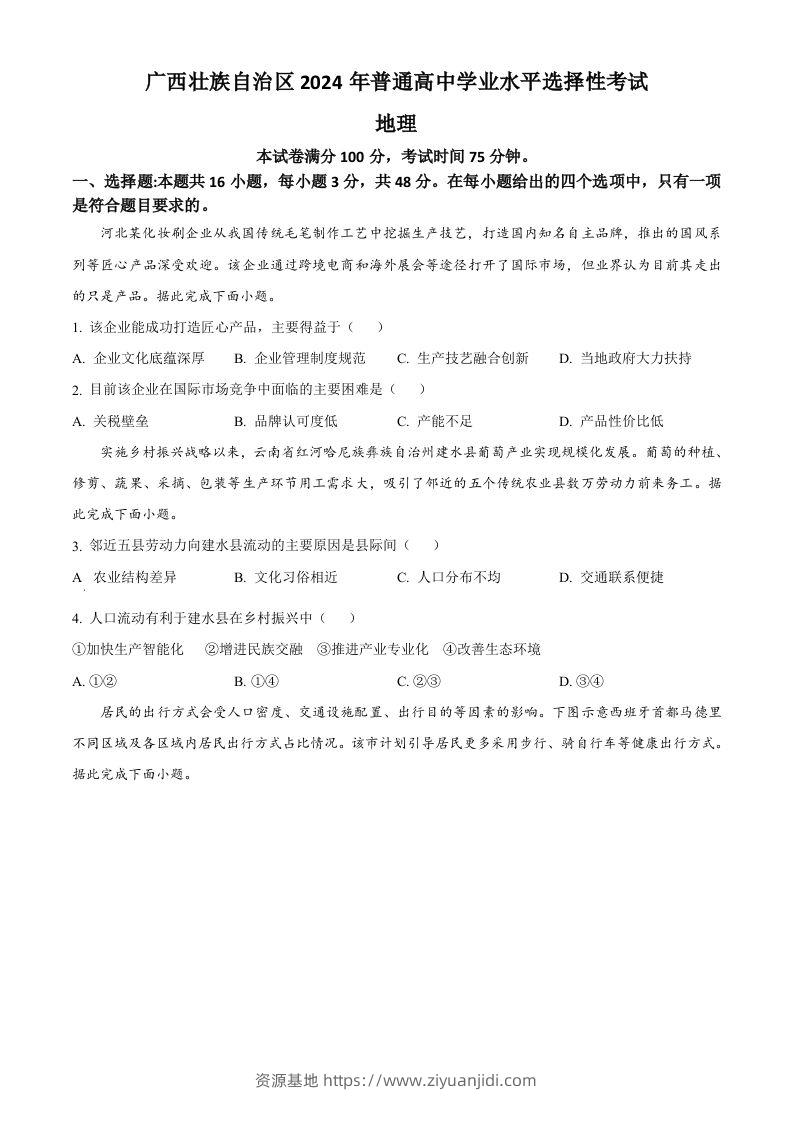 2024年高考地理试卷（广西）（空白卷）-资源基地