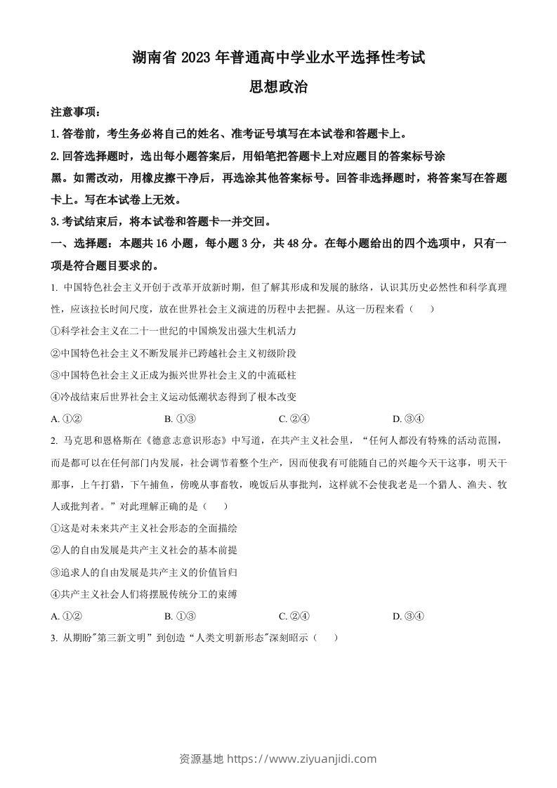 2023年高考政治试卷（湖南）（空白卷）-资源基地