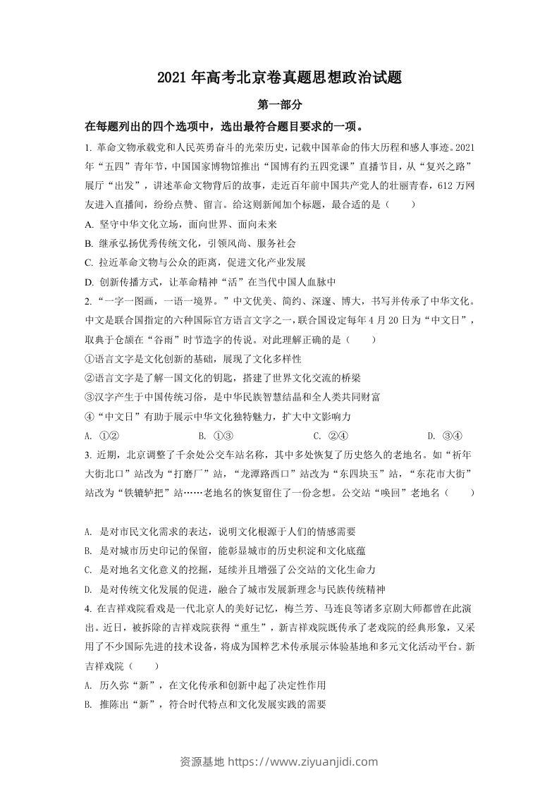 2021年高考政治试卷（北京）（空白卷）-资源基地