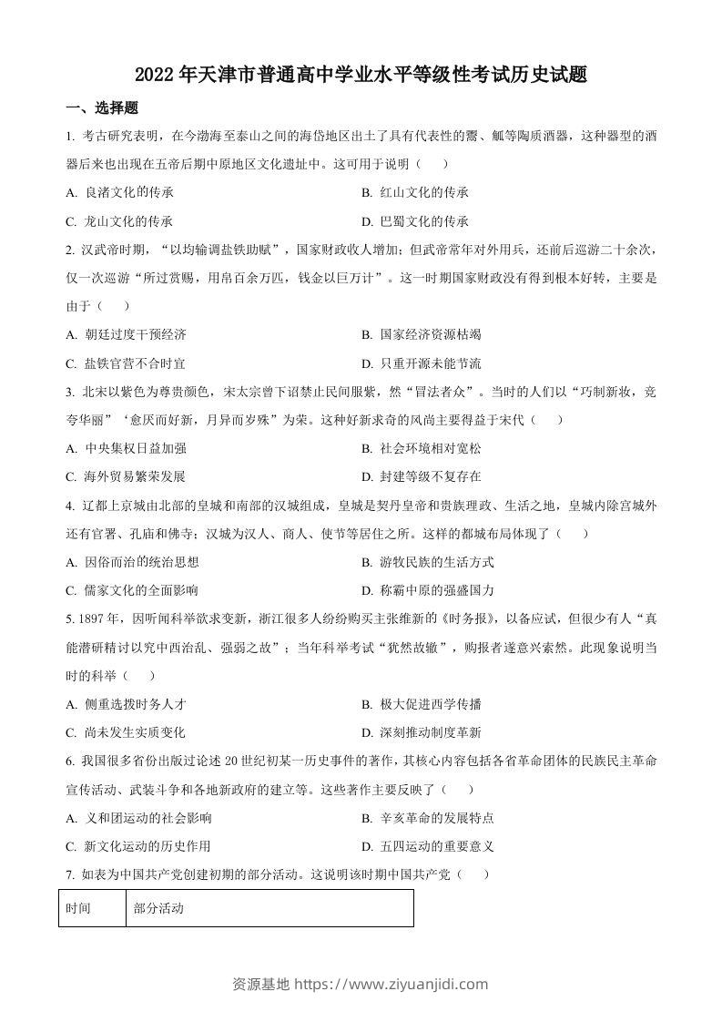2022年高考历史试卷（天津）（空白卷）-资源基地