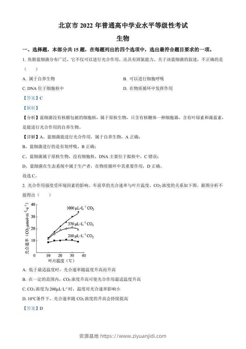2022年高考生物试卷（北京）（含答案）-资源基地