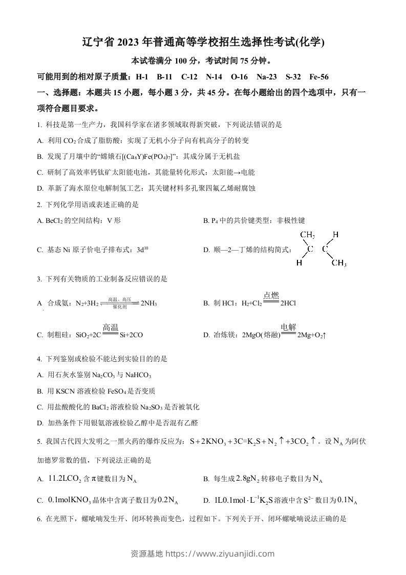 2023年高考化学试卷（辽宁）（空白卷）-资源基地