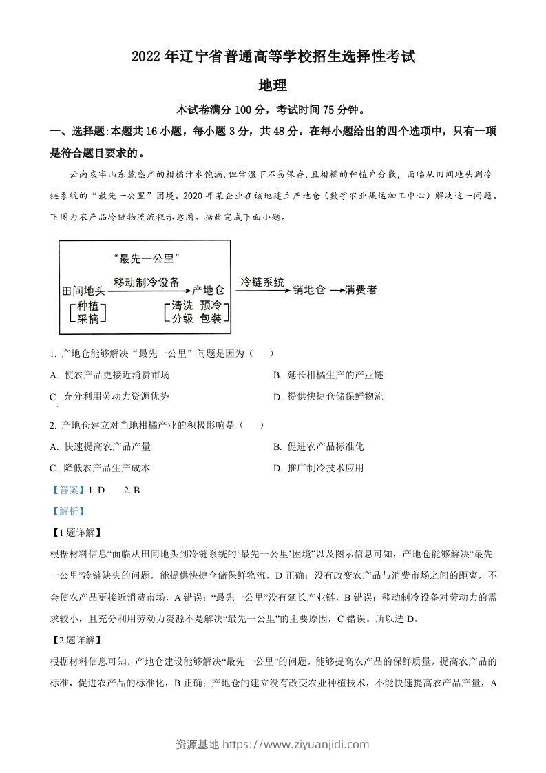 2022年高考地理试卷（辽宁）（含答案）-资源基地