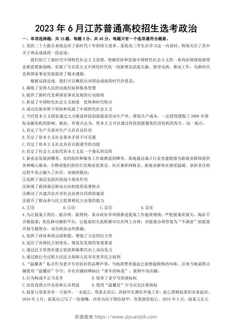 2023年高考政治试卷（江苏）（含答案）-资源基地