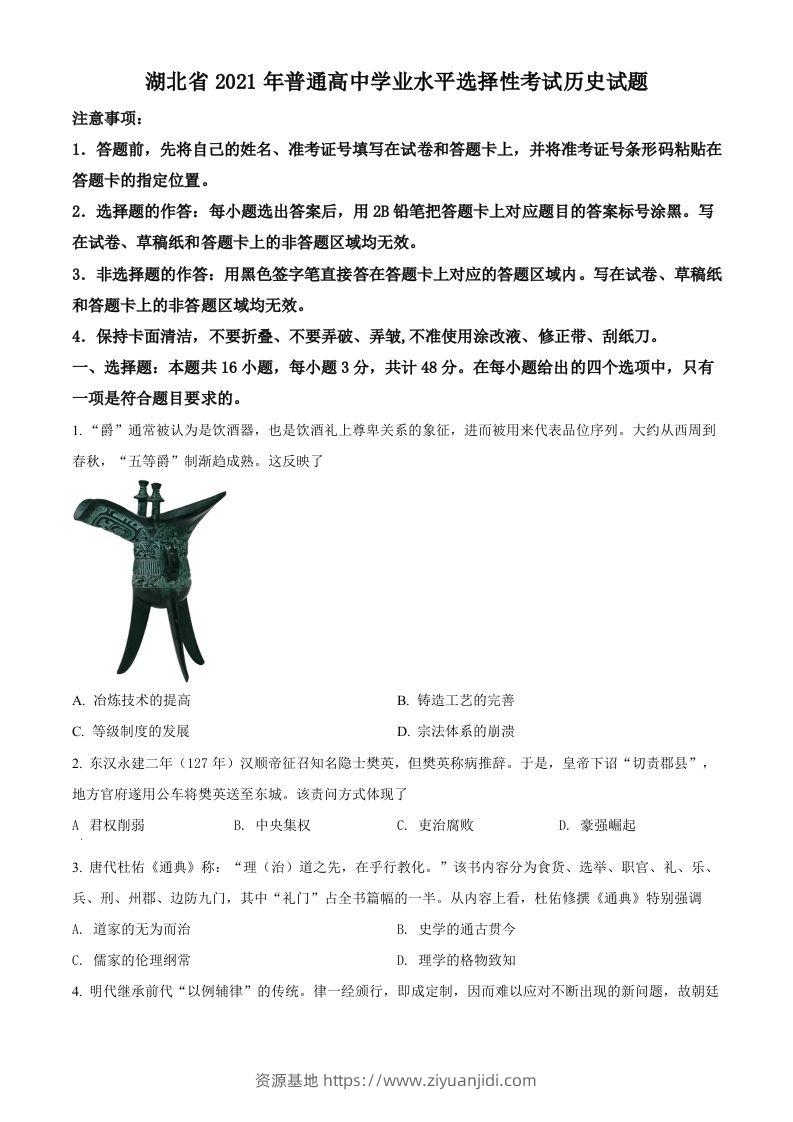 2021年高考历史试卷（湖北）（空白卷）-资源基地
