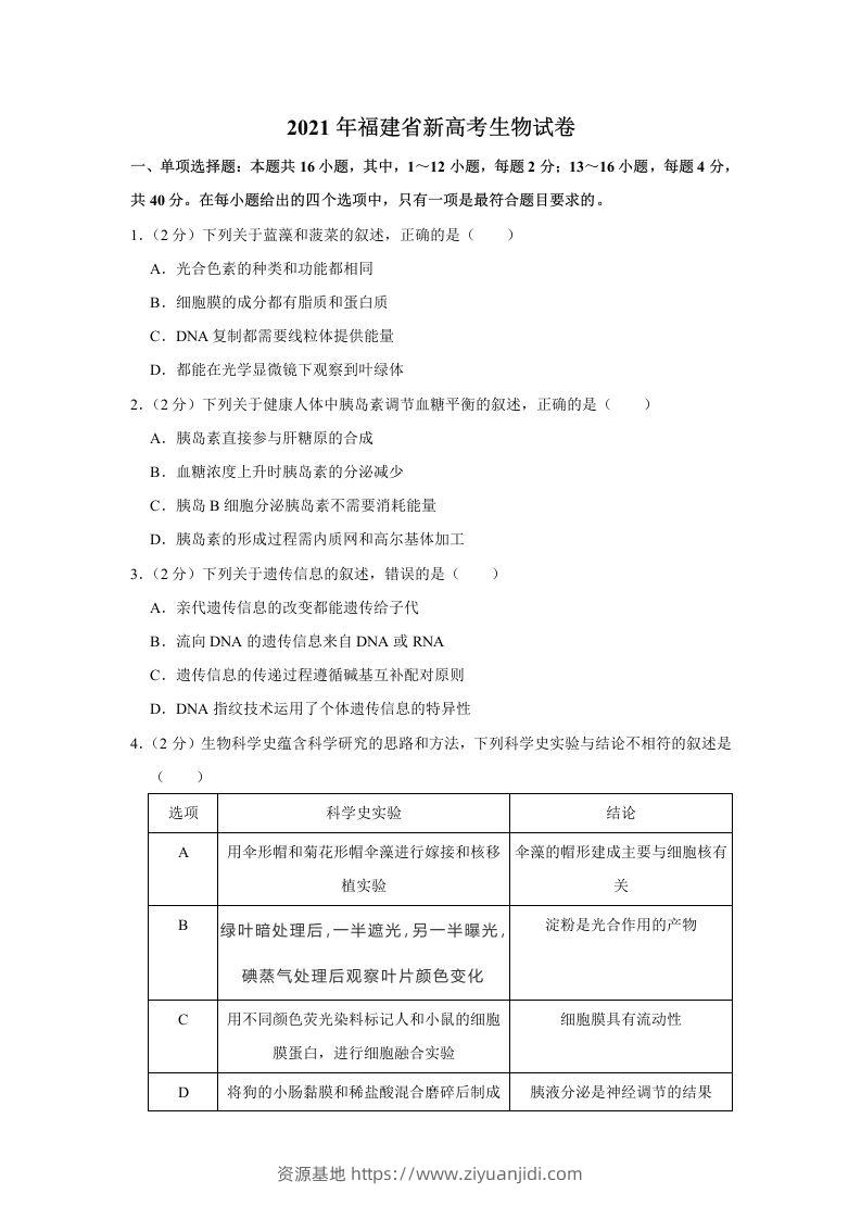 2021年高考生物试卷（福建）（空白卷）-资源基地
