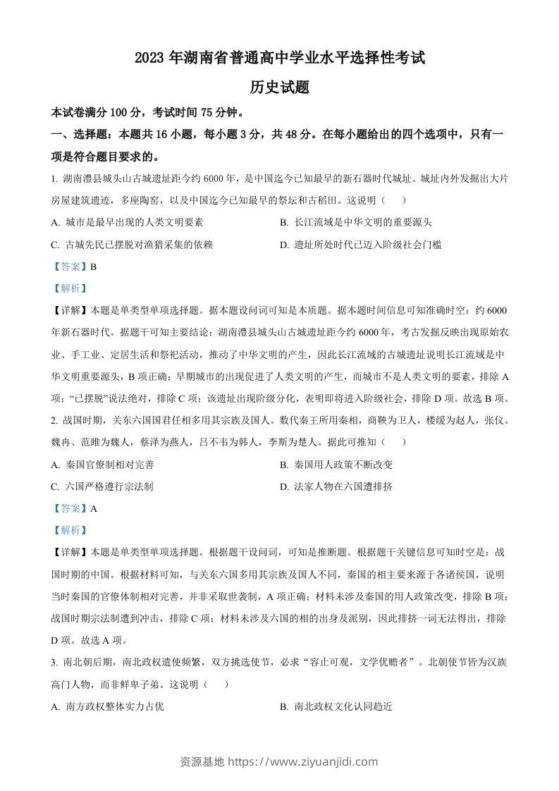2023年高考历史试卷（湖南）（含答案）-资源基地