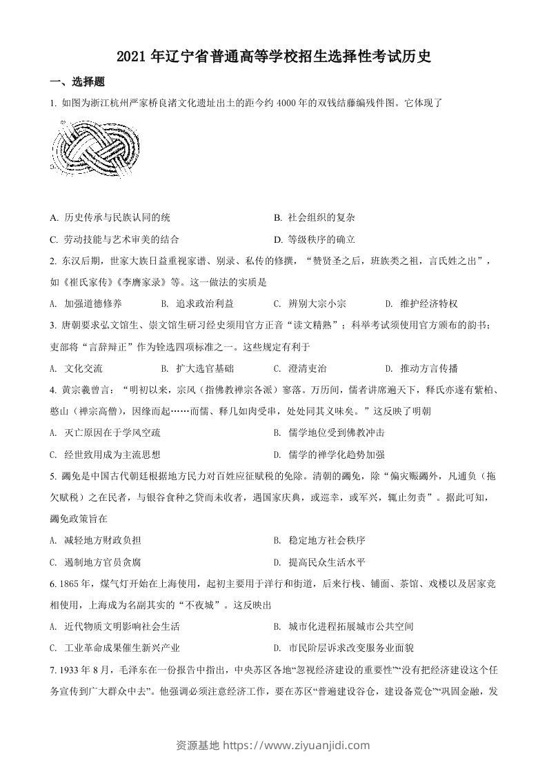 2021年高考历史试卷（辽宁）（空白卷）-资源基地