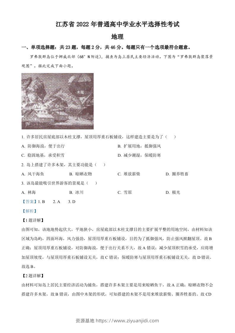 2022年高考地理试卷（江苏）（含答案）-资源基地