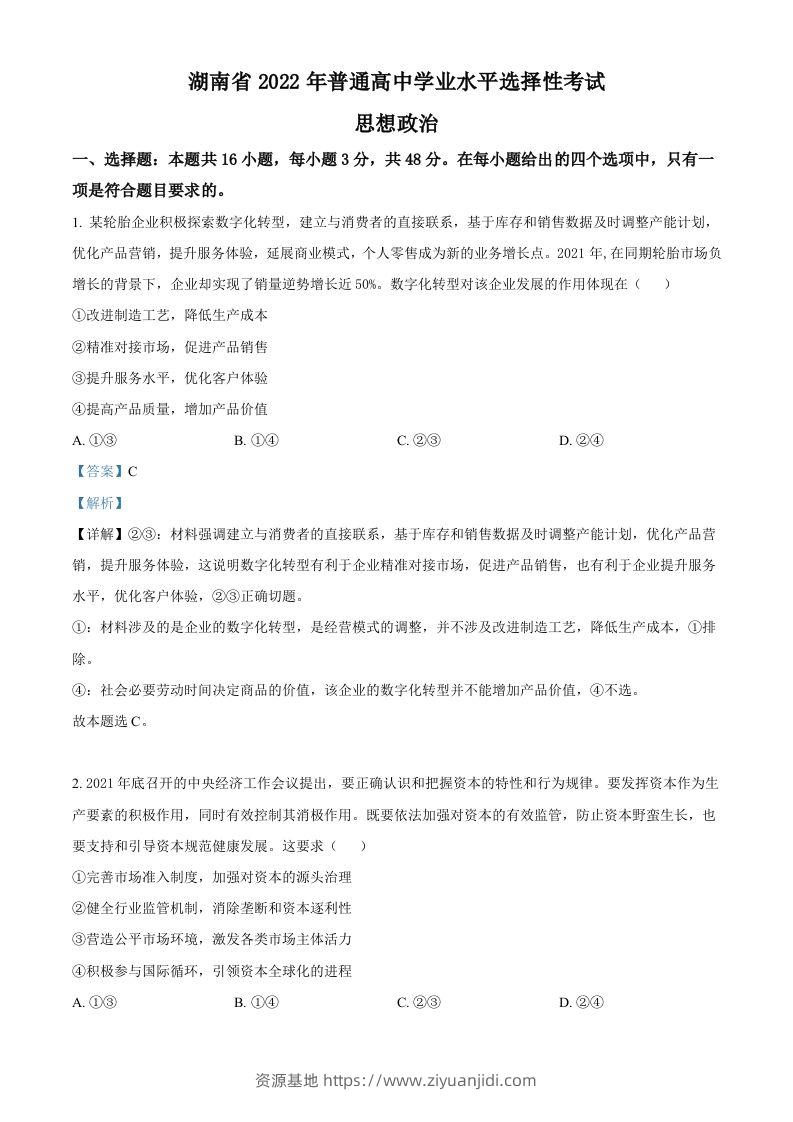 2022年高考政治试卷（湖南）（含答案）-资源基地