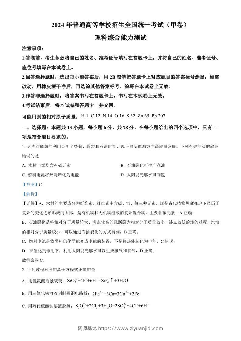 2024年高考化学试卷（全国甲卷）（含答案）-资源基地