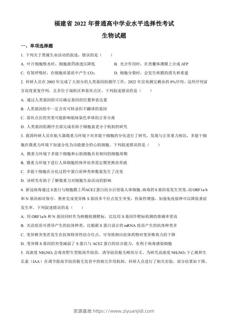 2022年高考生物试卷（福建）（空白卷）-资源基地