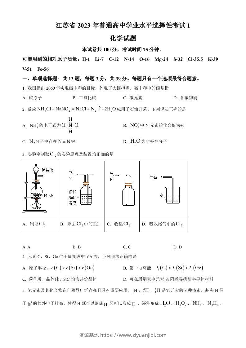 2023年高考化学试卷（江苏）（空白卷）-资源基地