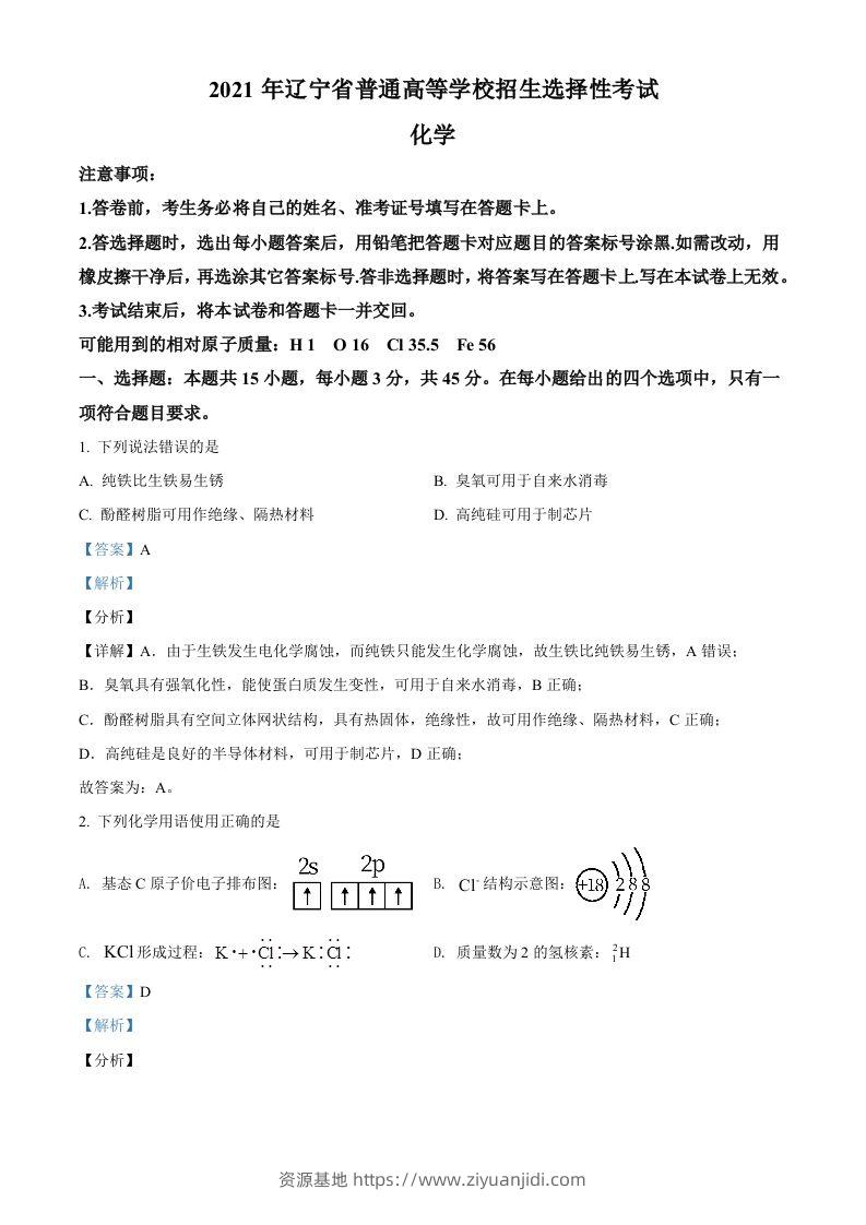 2021年高考化学试卷（辽宁）（含答案）-资源基地